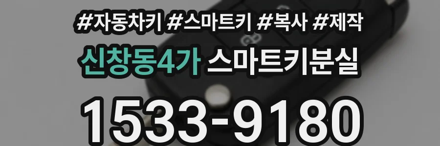 신창동4가 스마트키분실