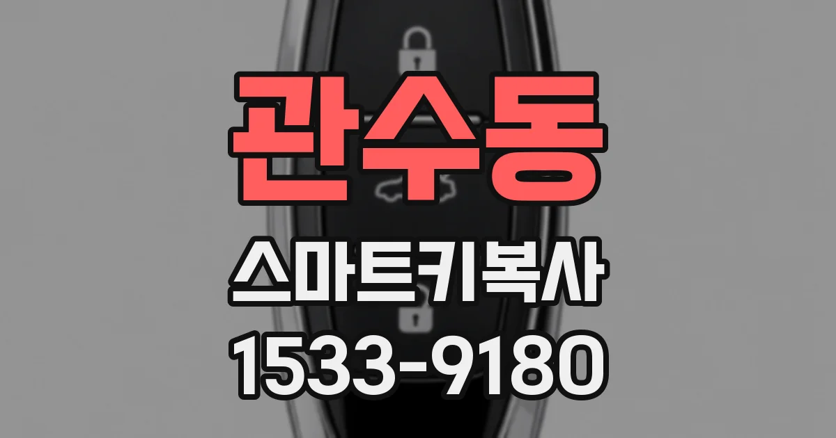 관수동 스마트키복사
