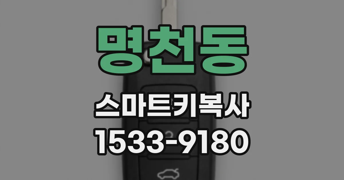 명천동 스마트키복사