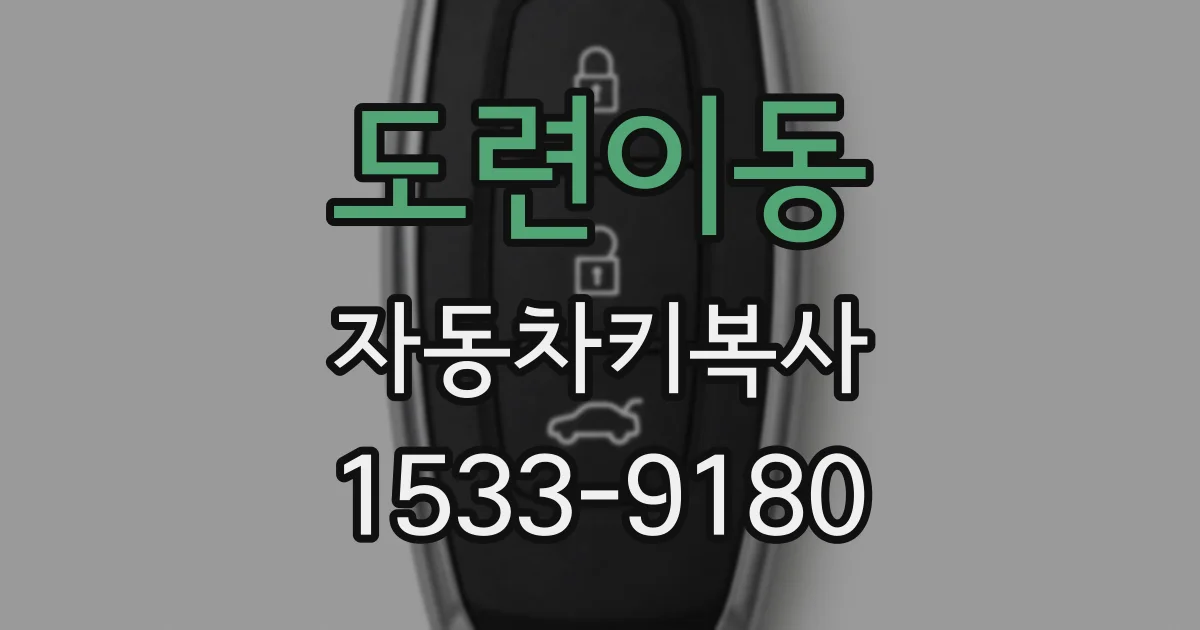 도련이동 자동차키복사