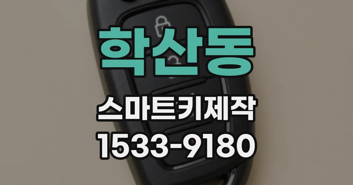 학산동 스마트키제작