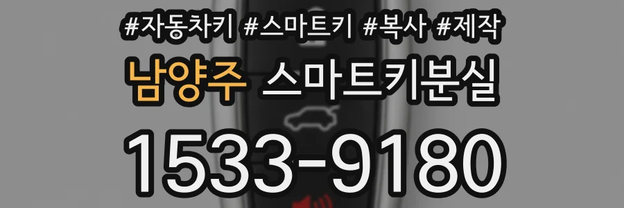 남양주 스마트키분실