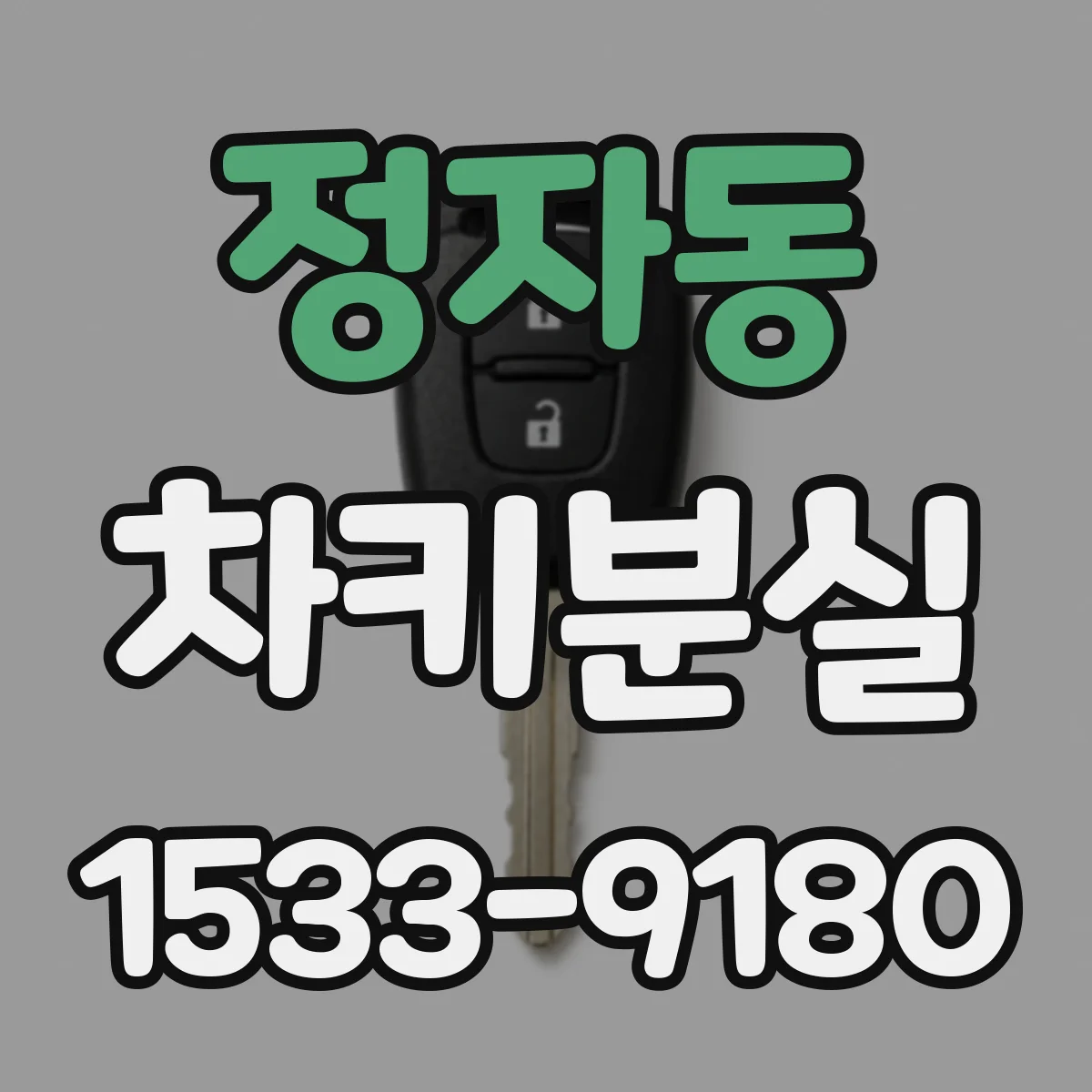 정자동 차키분실