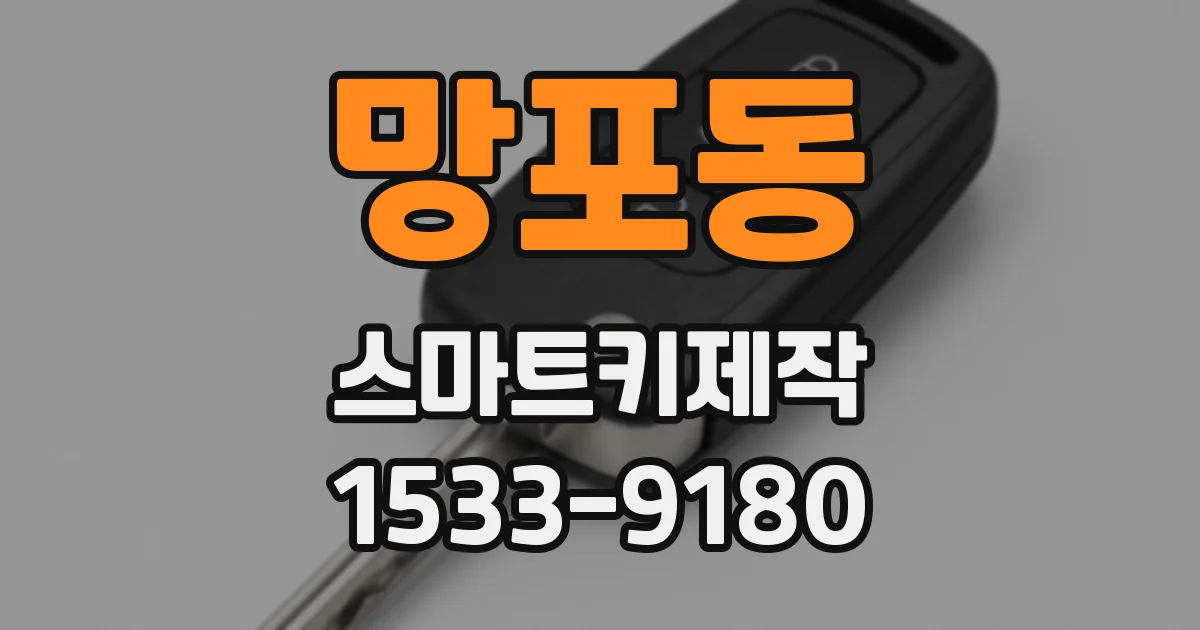 망포동 스마트키제작