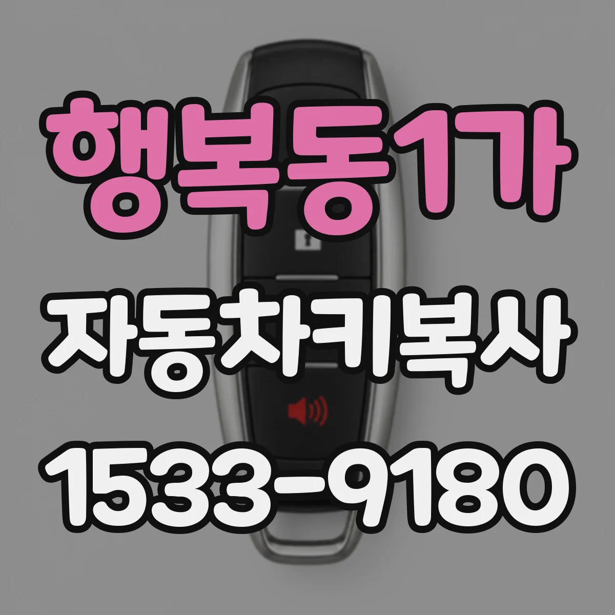 행복동1가 자동차키복사
