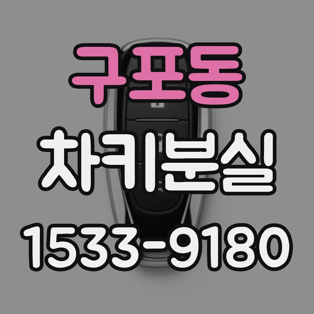 구포동 차키분실