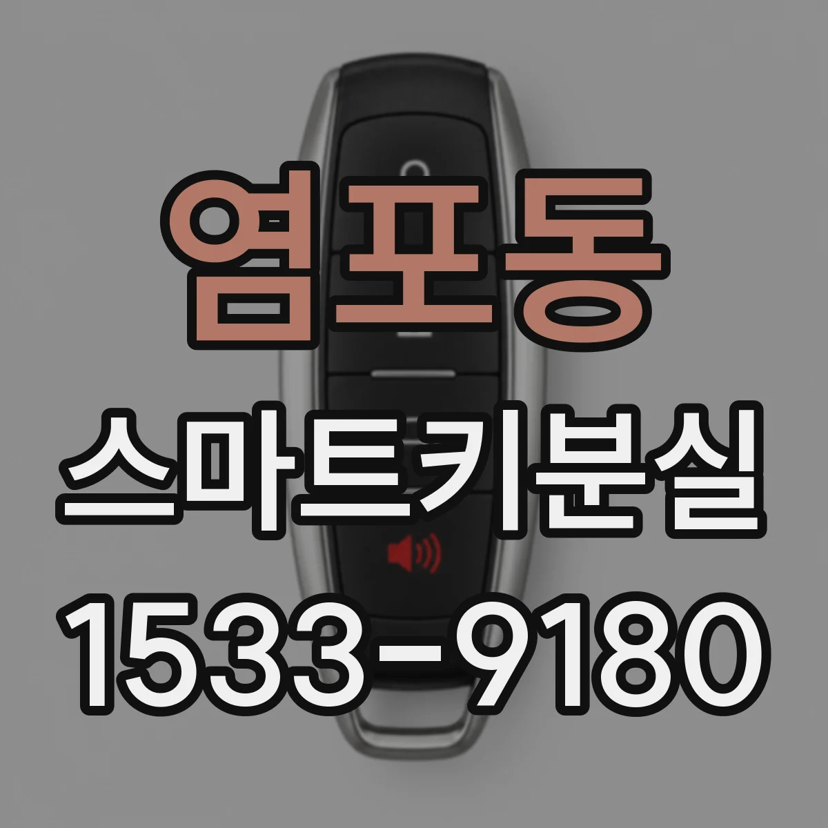 염포동 스마트키분실