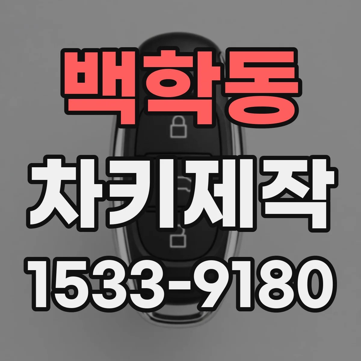 백학동 차키제작