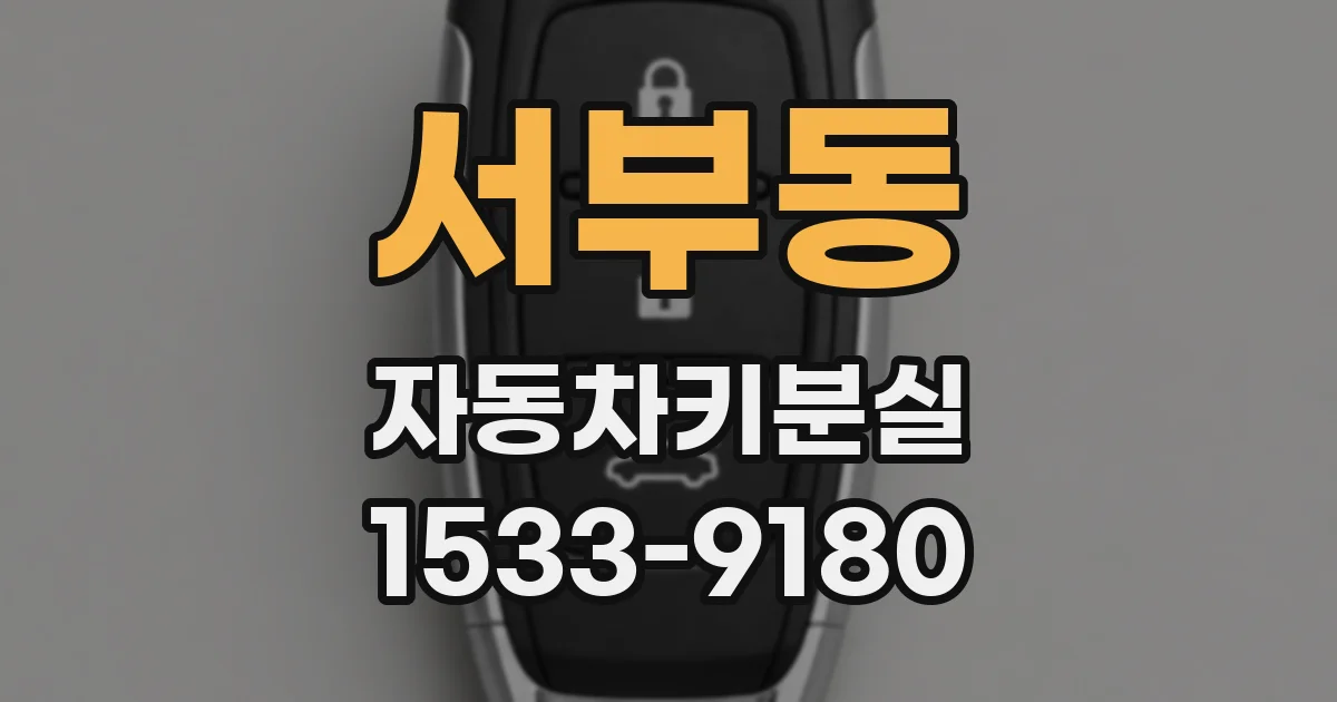 서부동 자동차키분실