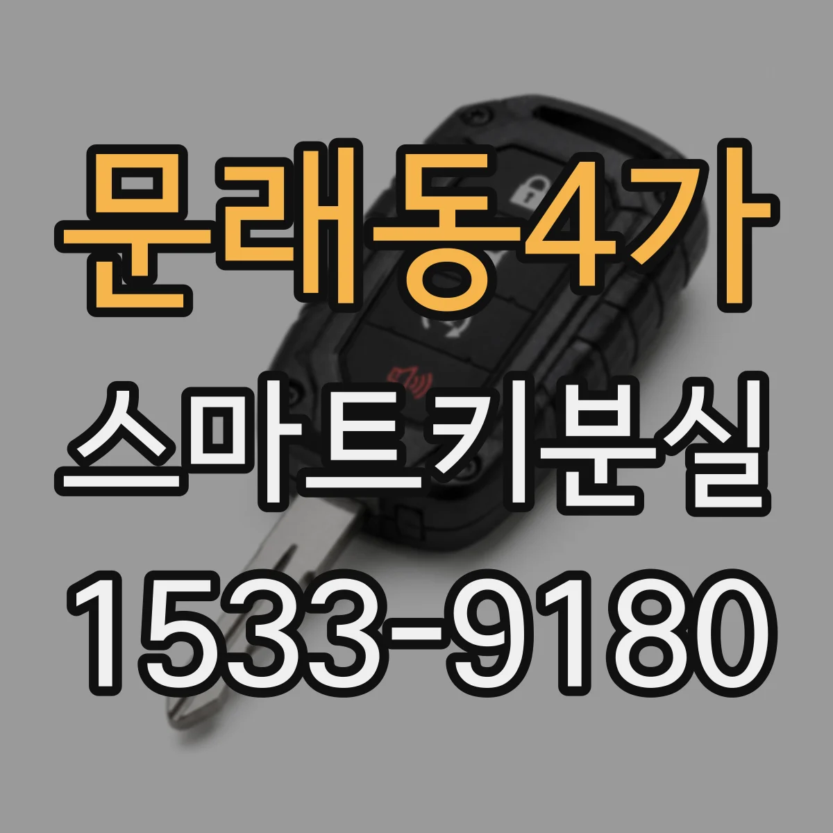 문래동4가 스마트키분실