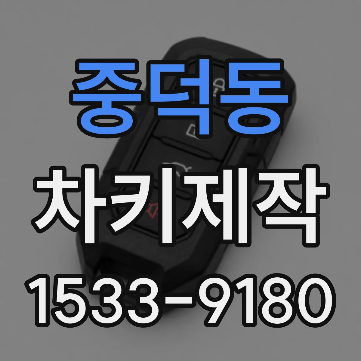 중덕동 차키제작