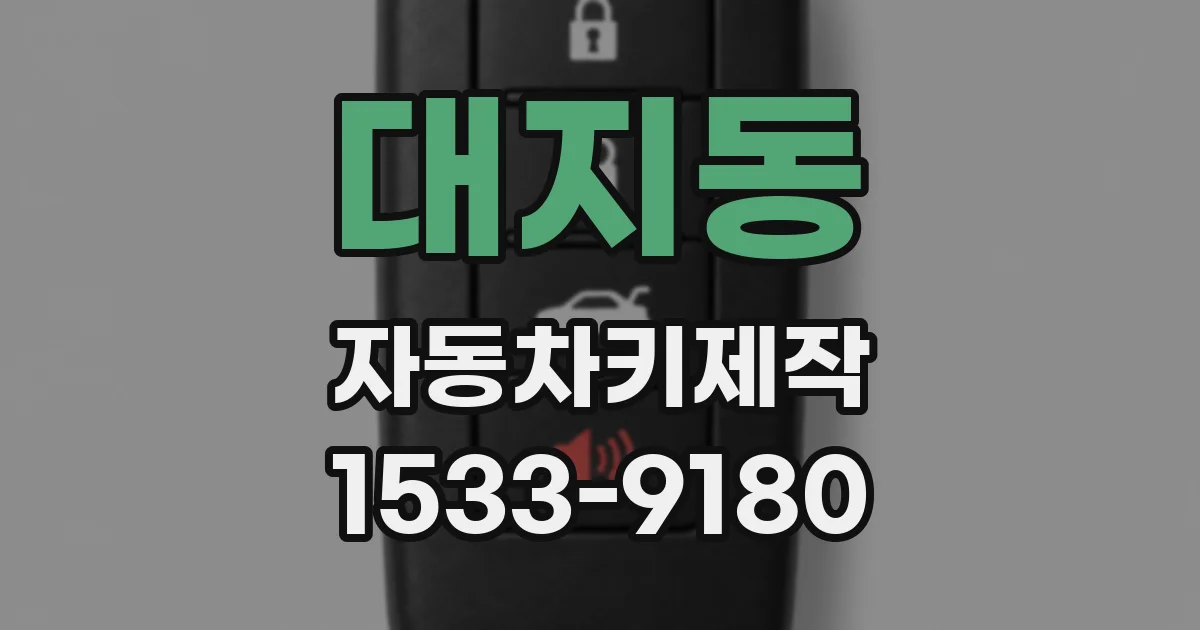 대지동 자동차키제작