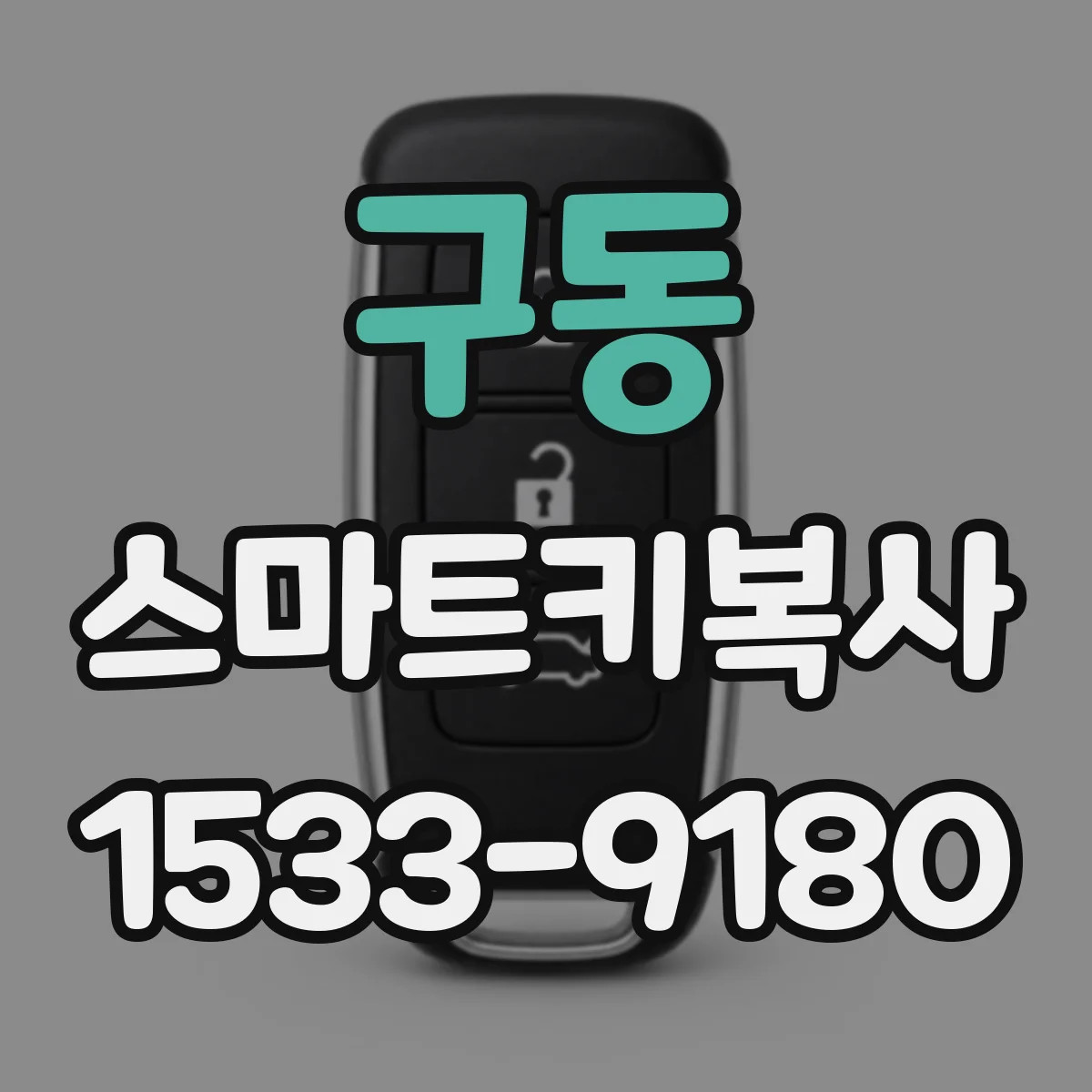 구동 스마트키복사