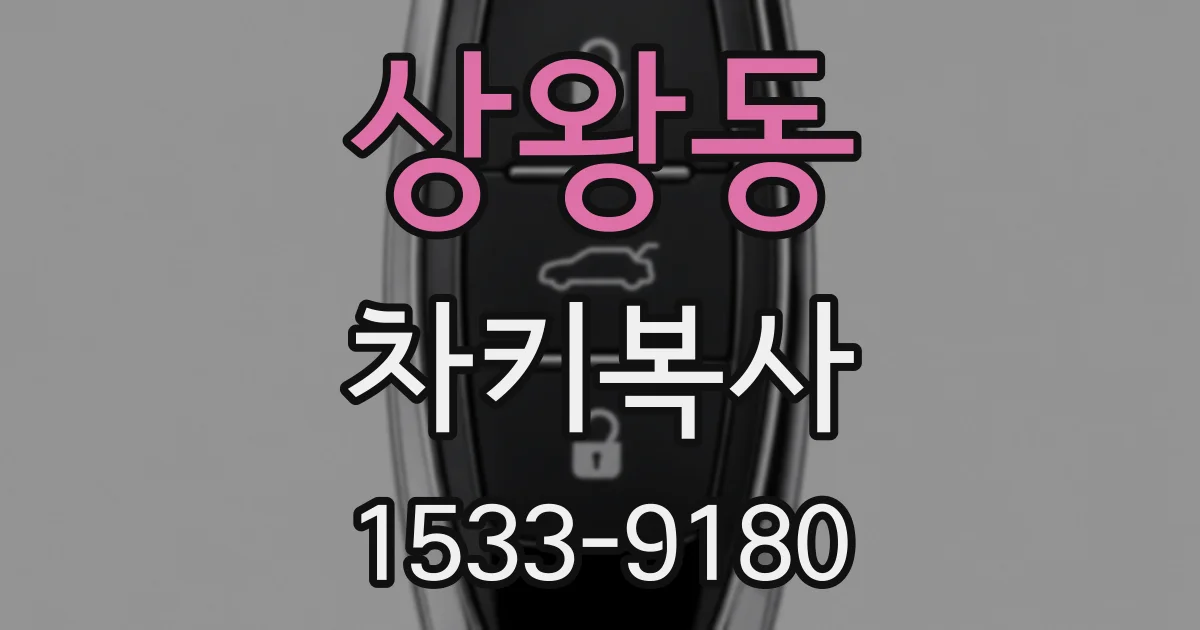 상왕동 차키복사