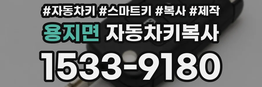 용지면 자동차키복사