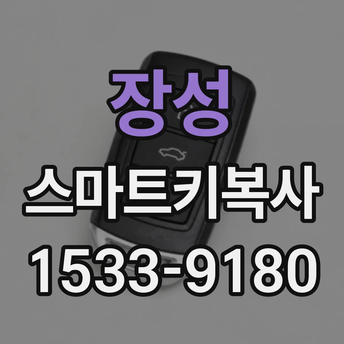 장성 스마트키복사