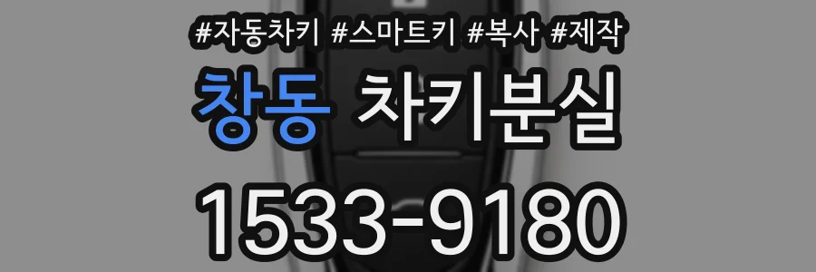 창동 차키분실