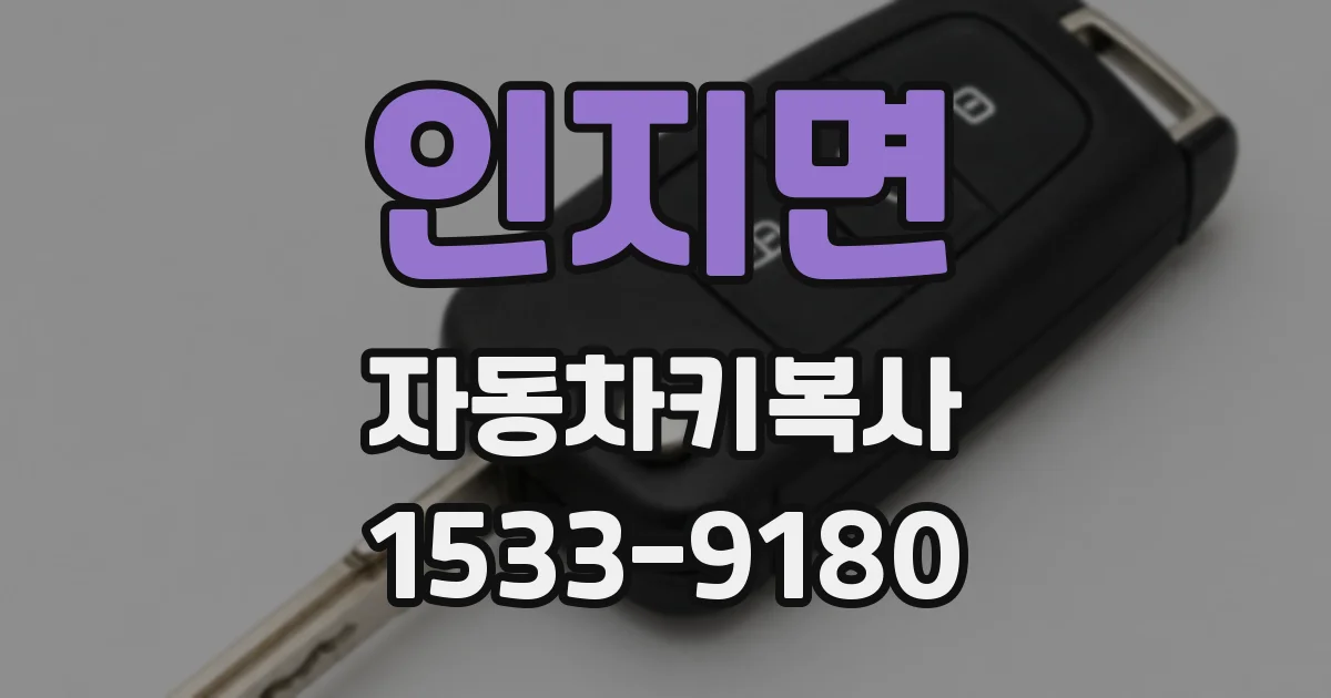 인지면 자동차키복사