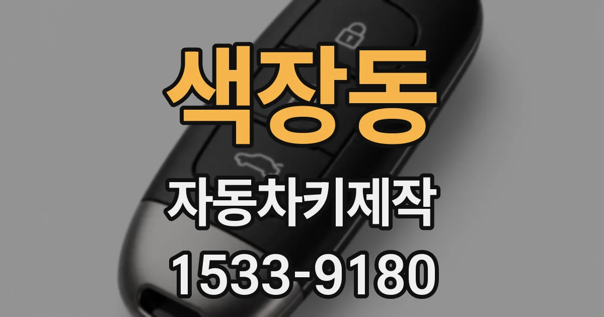 색장동 자동차키제작