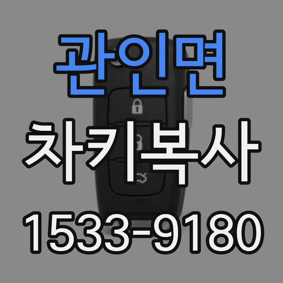 관인면 차키복사