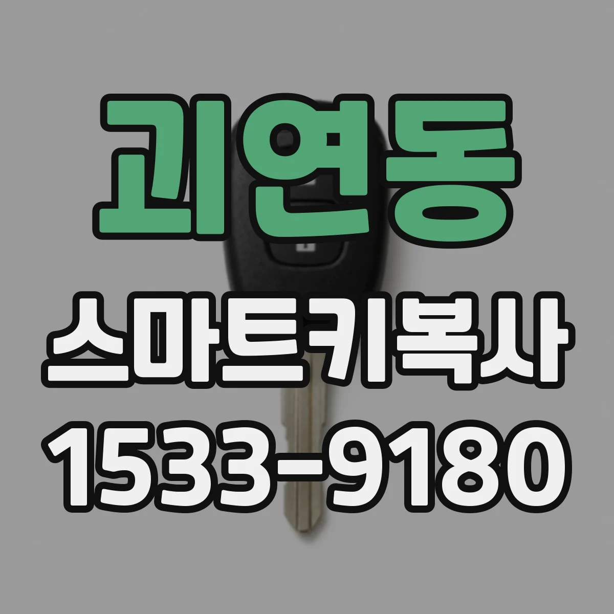 괴연동 스마트키복사