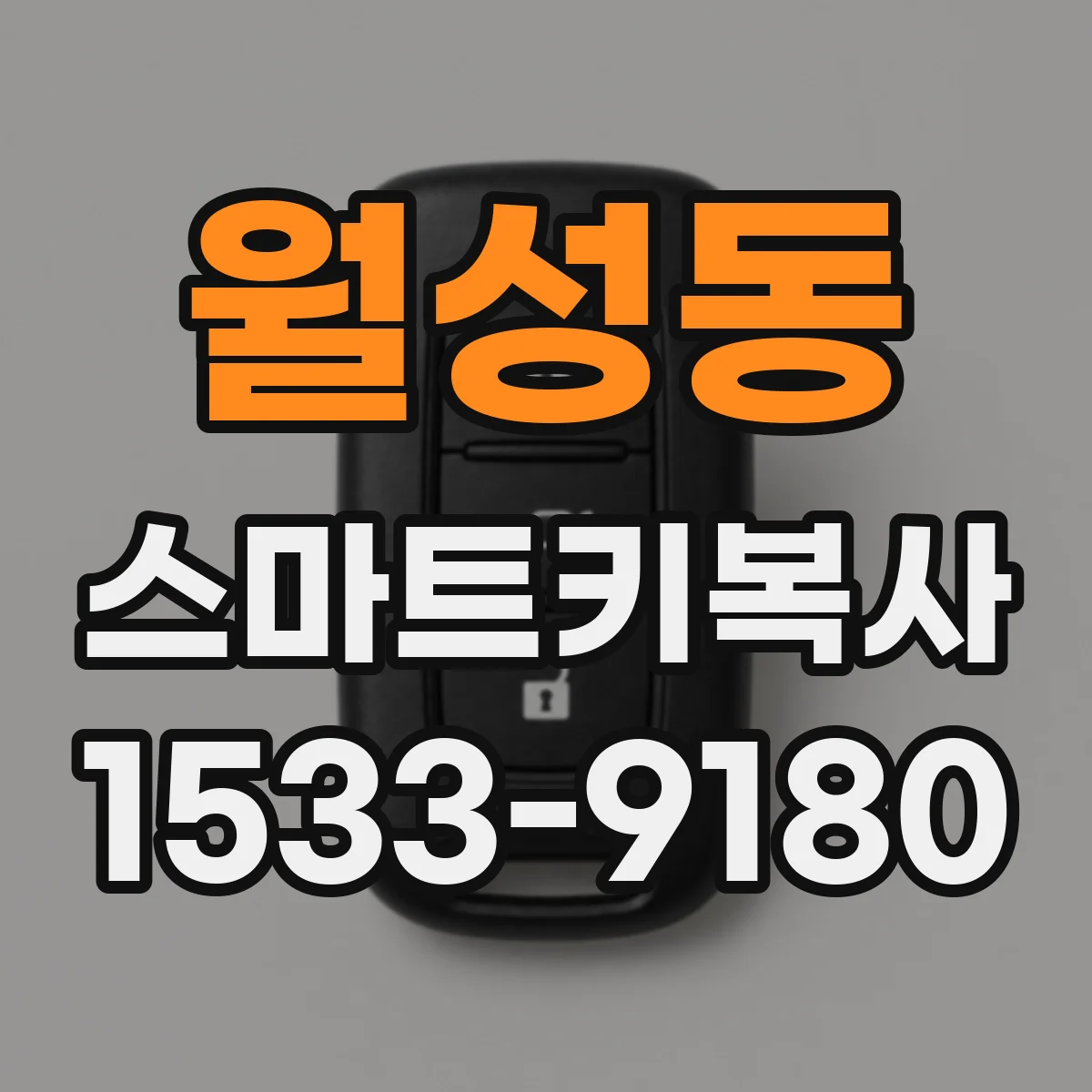 월성동 스마트키복사