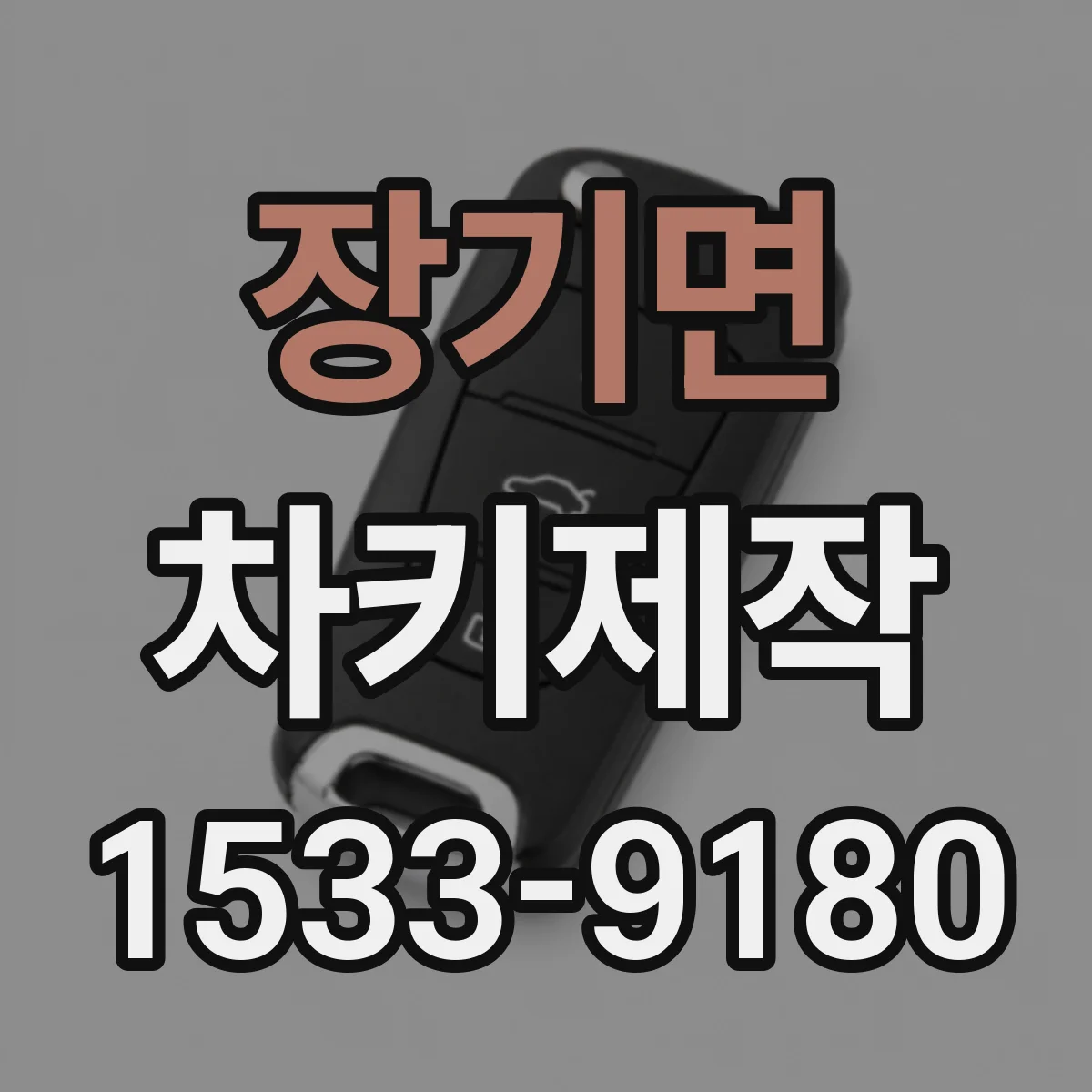 장기면 차키제작