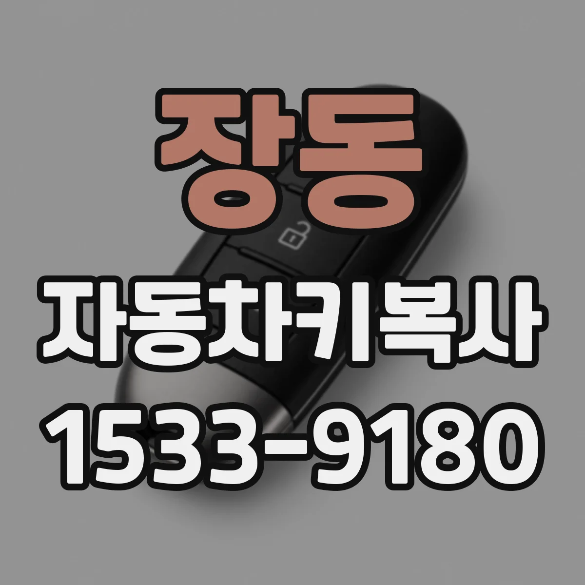 장동 자동차키복사