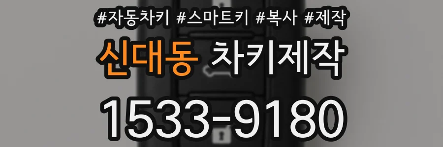 신대동 차키제작