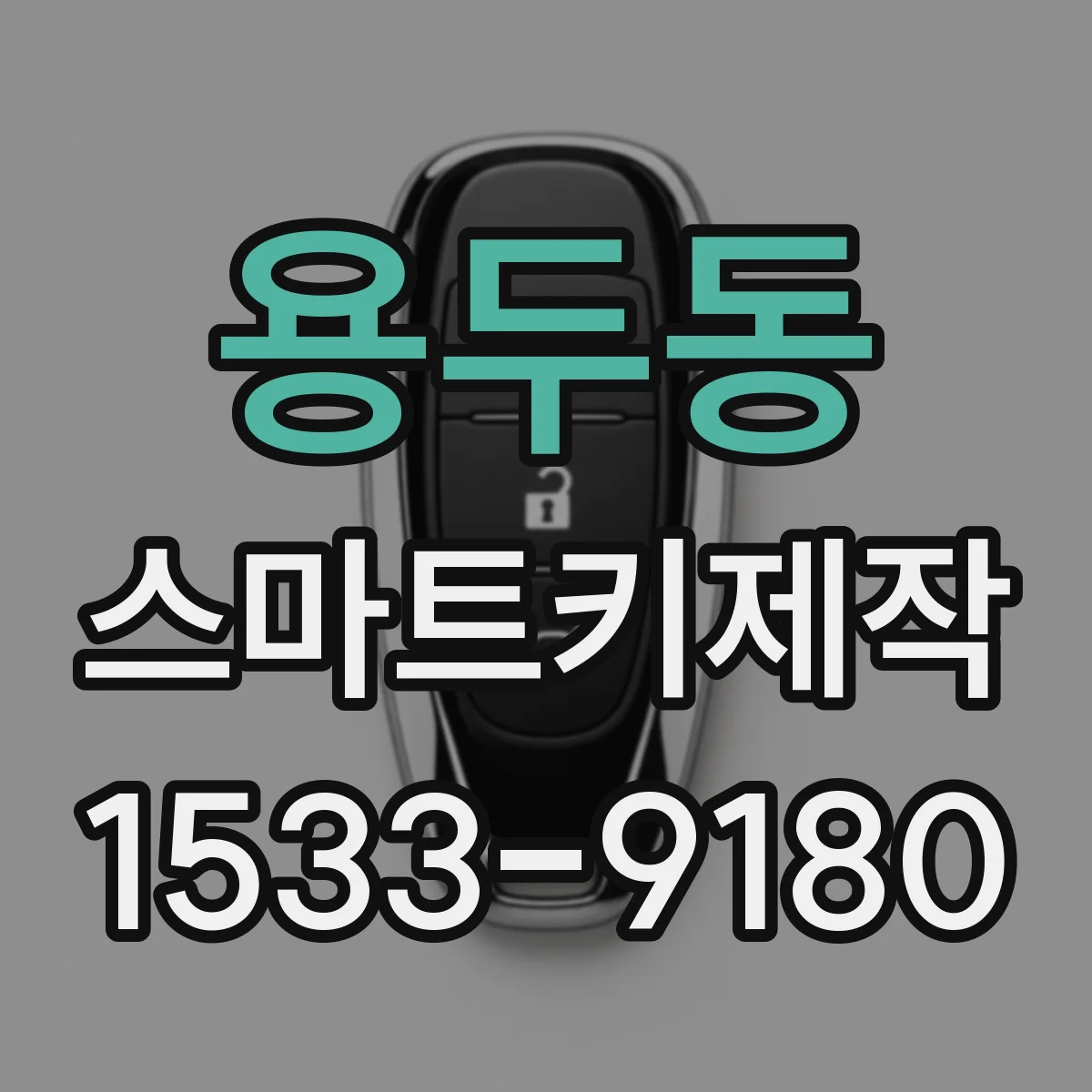 용두동 스마트키제작