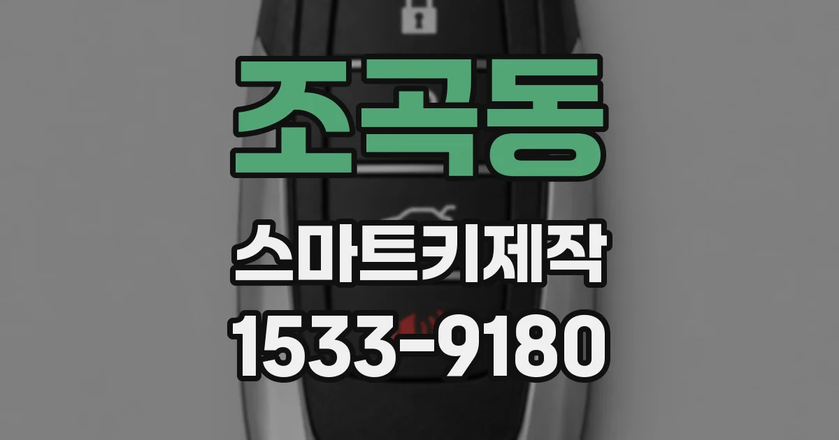 조곡동 스마트키제작