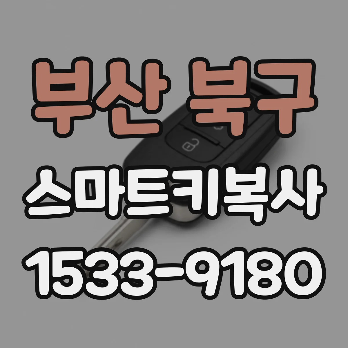 부산 북구 스마트키복사