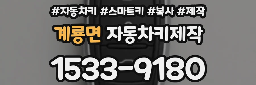 계룡면 자동차키제작