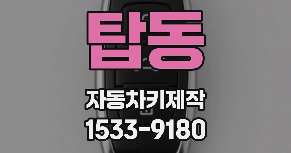 탑동 자동차키제작
