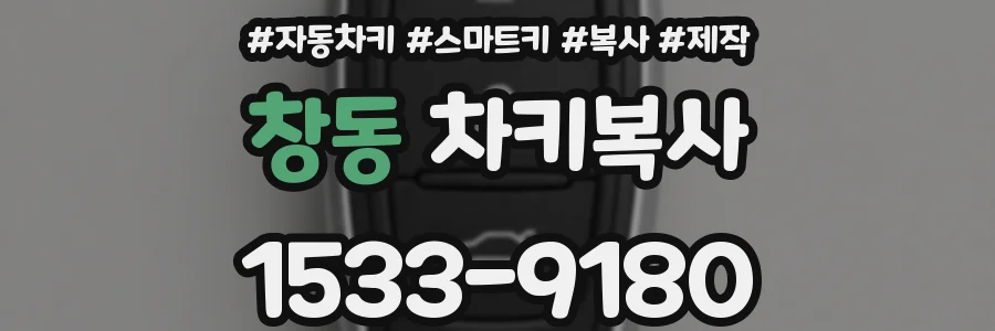 창동 차키복사