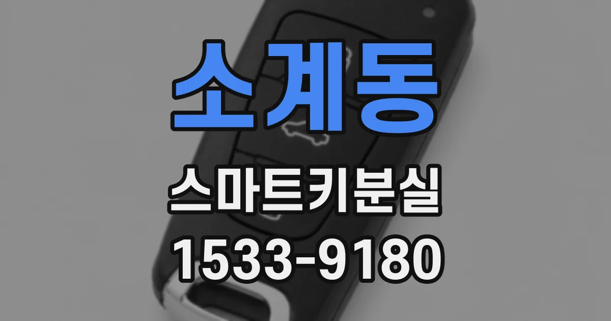 소계동 스마트키분실