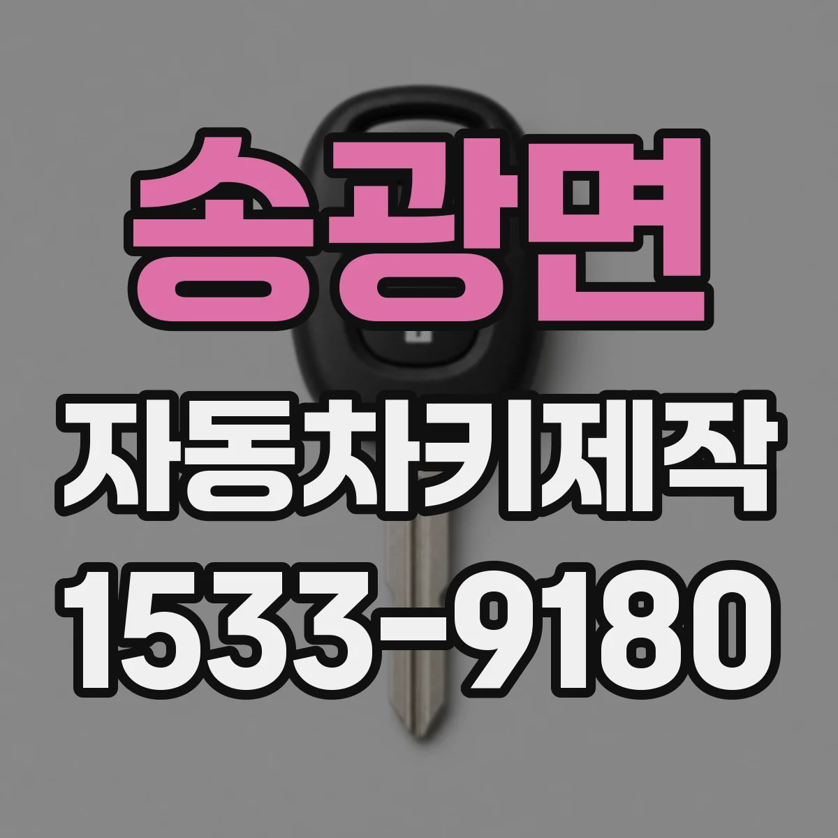 송광면 자동차키제작