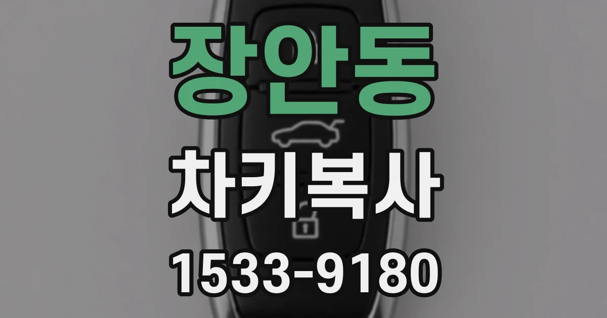 장안동 차키복사