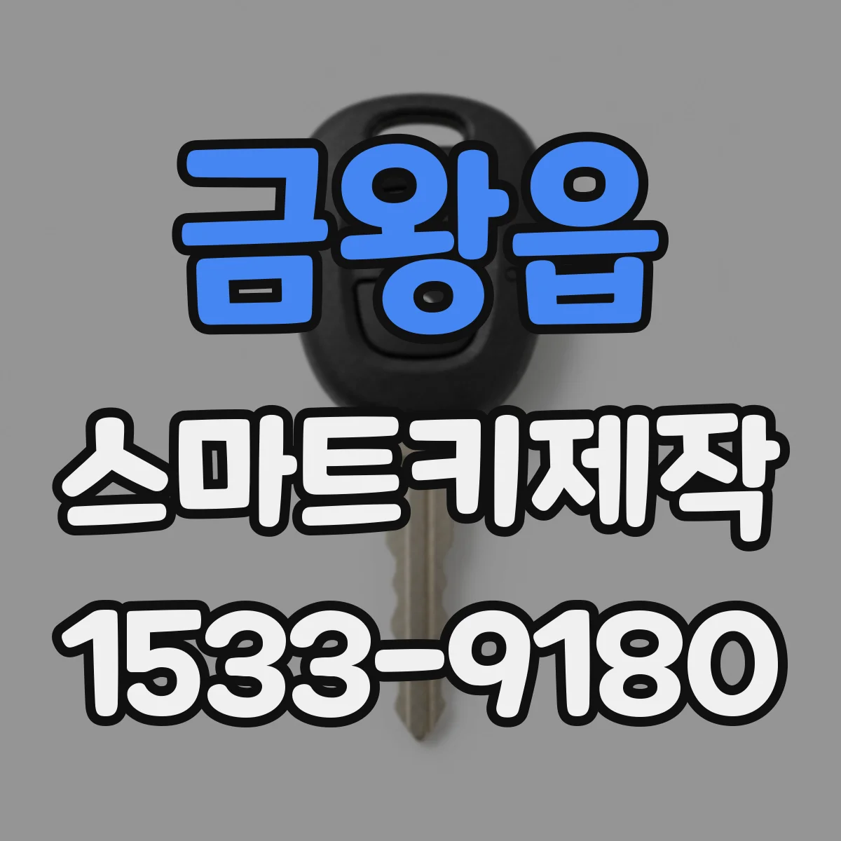 금왕읍 스마트키제작