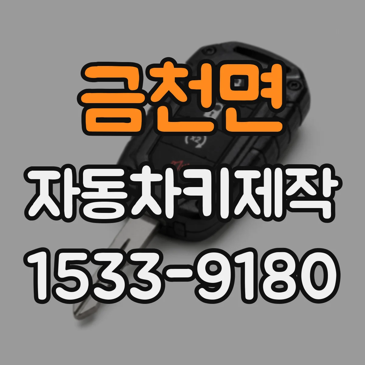 금천면 자동차키제작