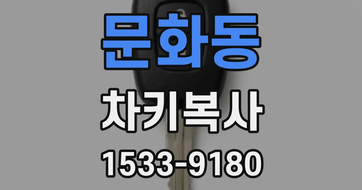 문화동 차키복사