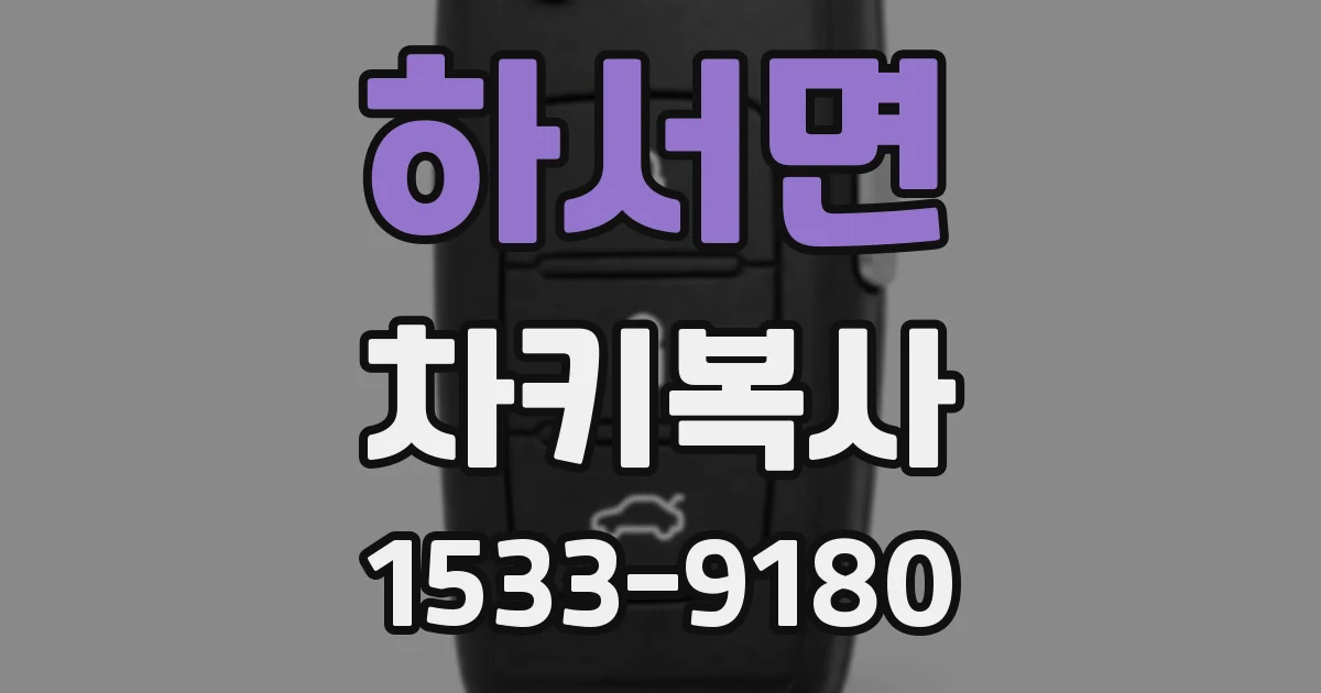하서면 차키복사