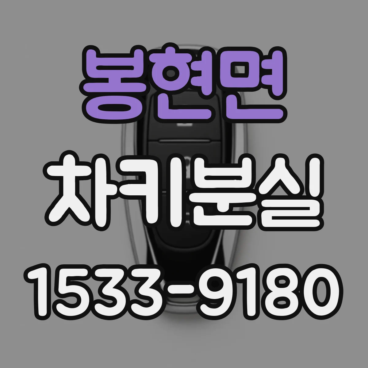 봉현면 차키분실