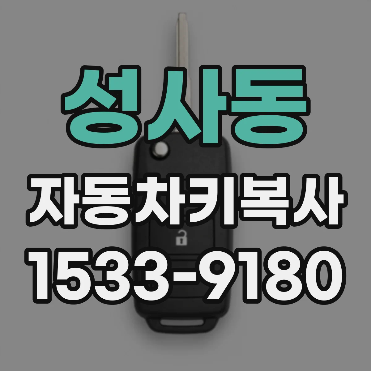 성사동 자동차키복사