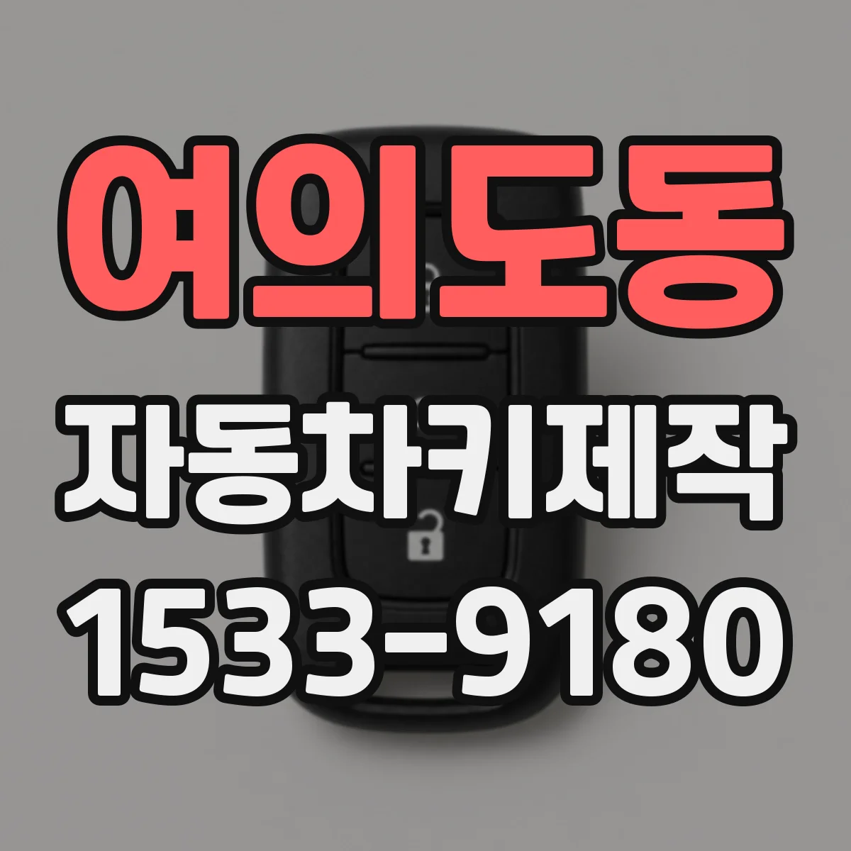여의도동 자동차키제작