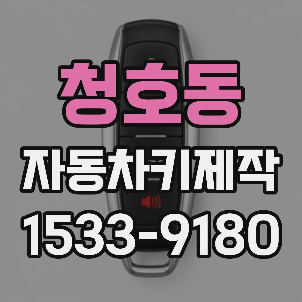 청호동 자동차키제작