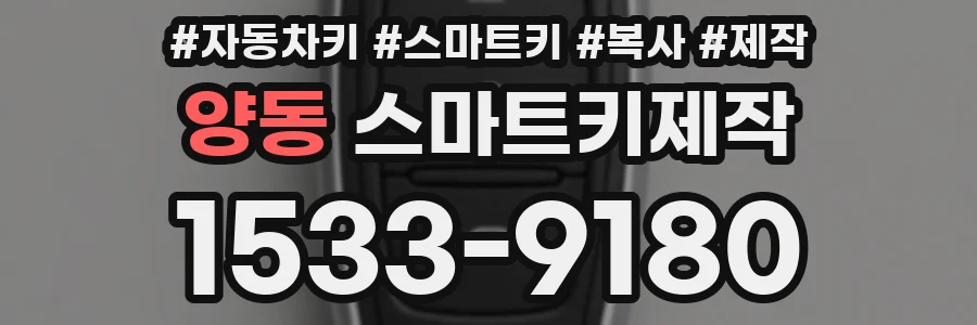 양동 스마트키제작