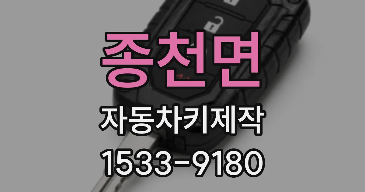 종천면 자동차키제작