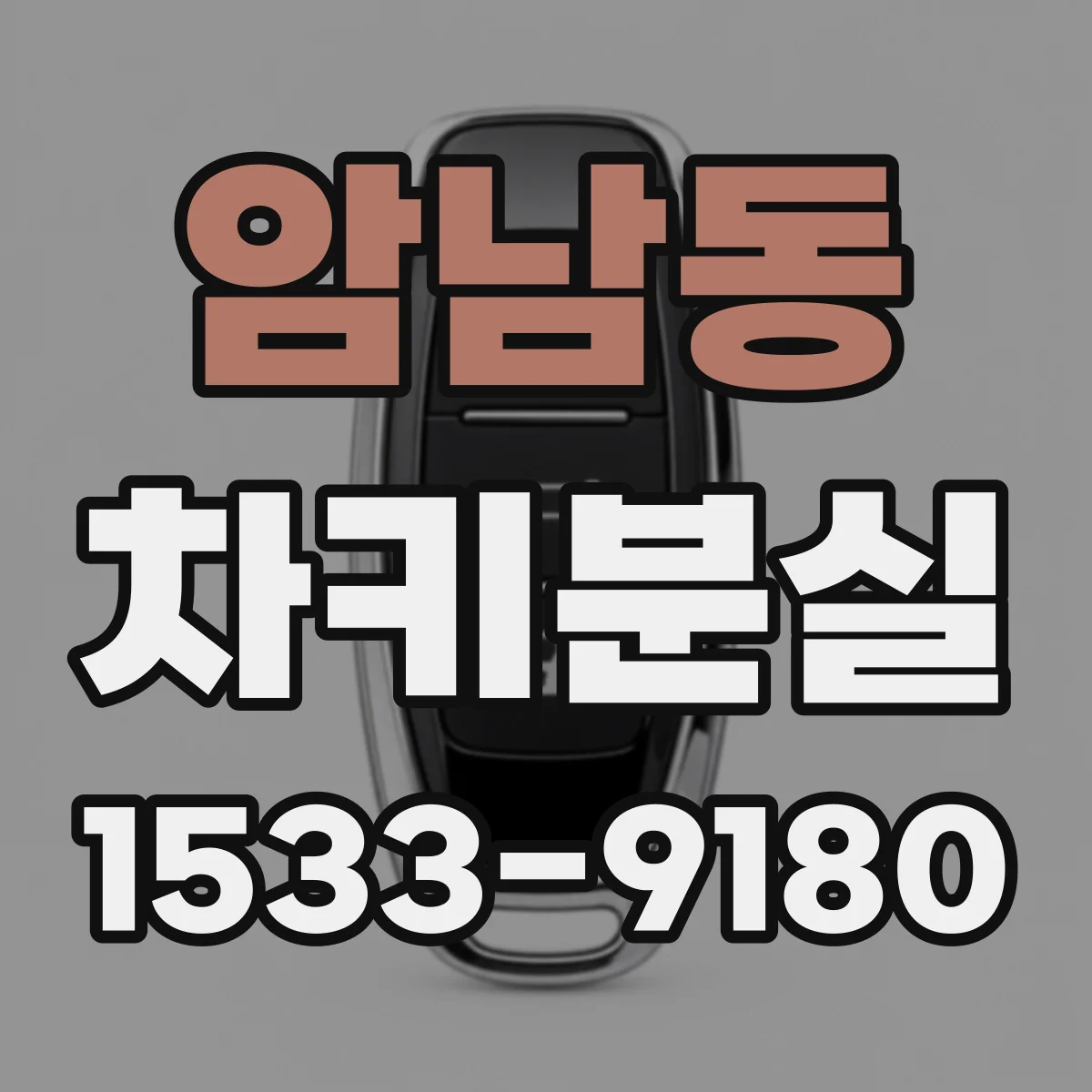 암남동 차키분실