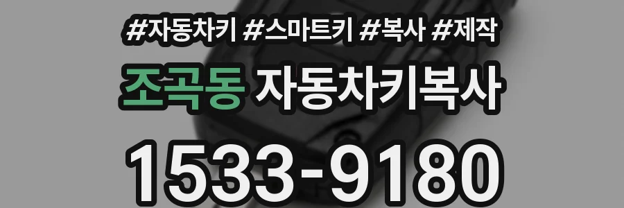 조곡동 자동차키복사
